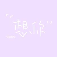 想你