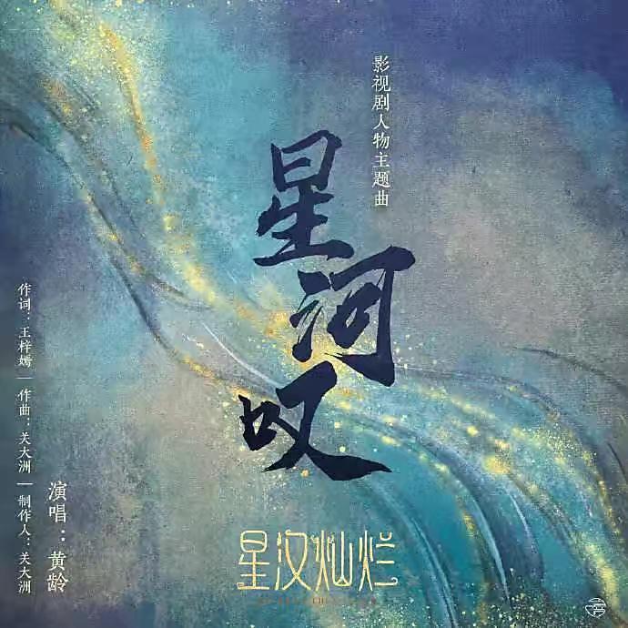星河叹（cover.黄龄）封面