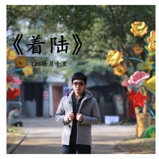 烟火式的爱情_LXC皓月千里_着陆 | 在线播放_烟火式的爱情歌词_烟火式的爱情下载 | 网易云音乐