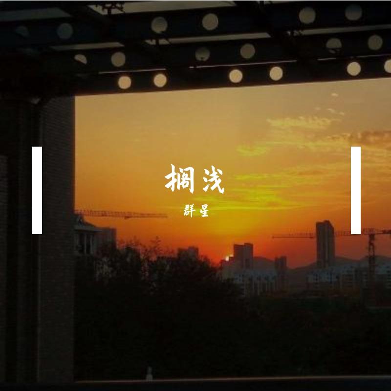 向往远方 - 群星封面