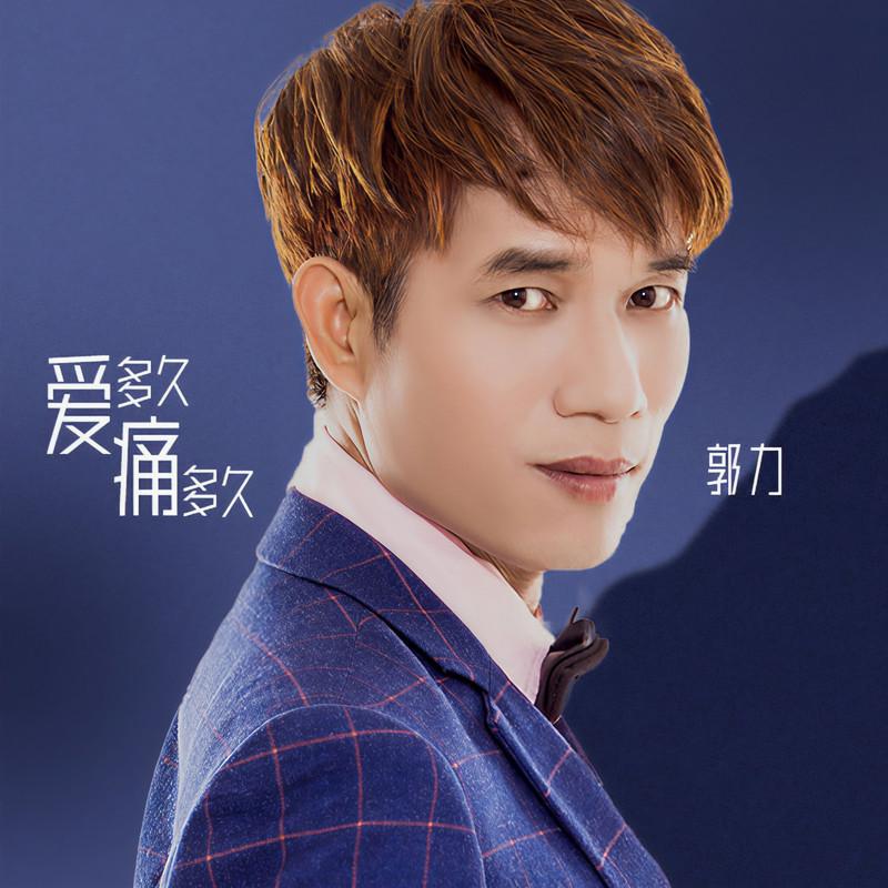 爱多久痛多久封面