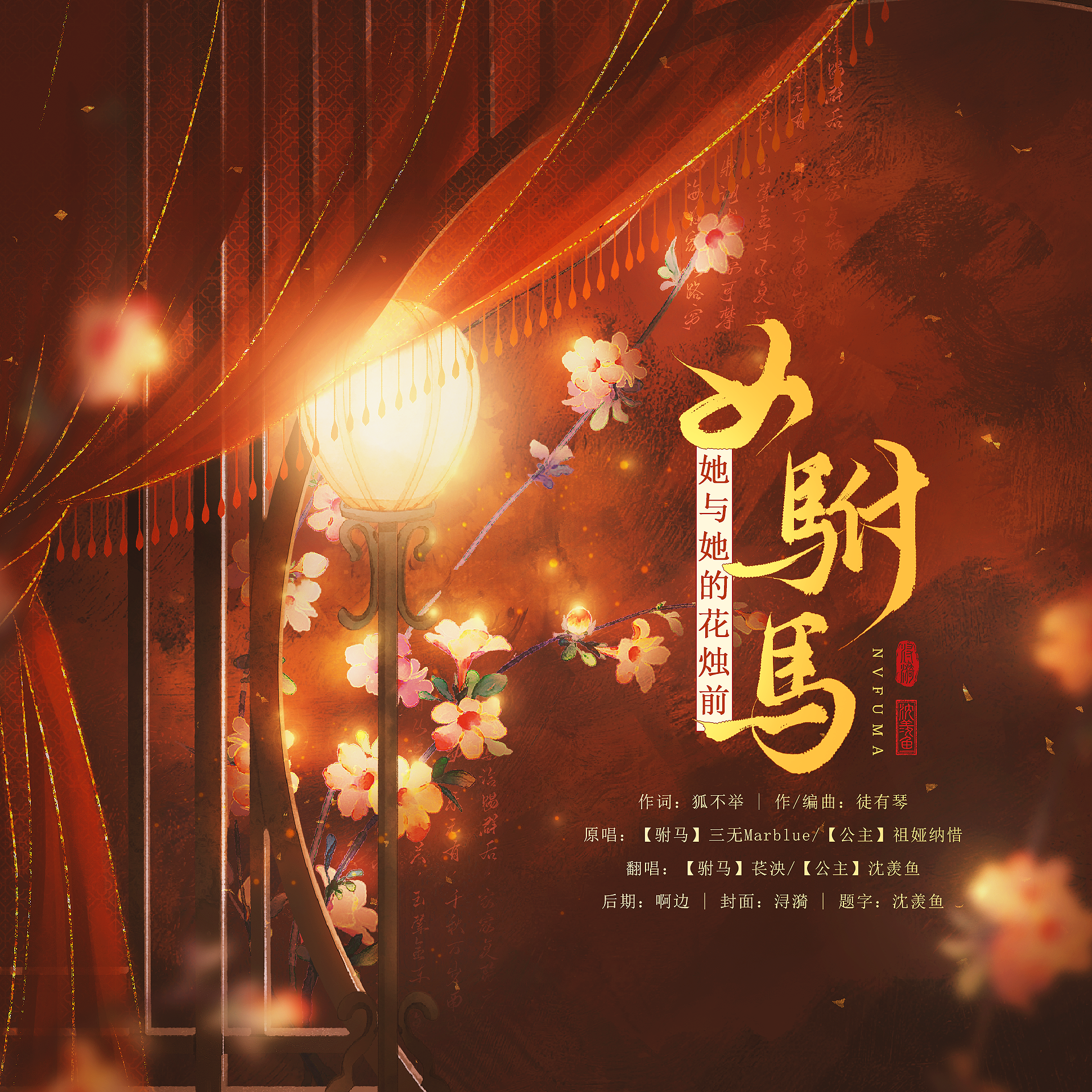 女驸马·她与她的花烛前_苌泱_女驸马·她与她的花烛前（李郎没姓名版） | 在线播放_女驸马·她与她的花烛前歌词_女驸马·她与她的花烛前下载 | 网易云音乐