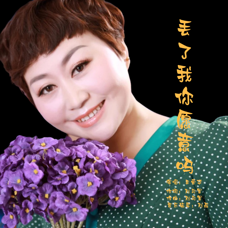丢了我你愿意吗（Live合唱版伴奏） - 王爱华封面