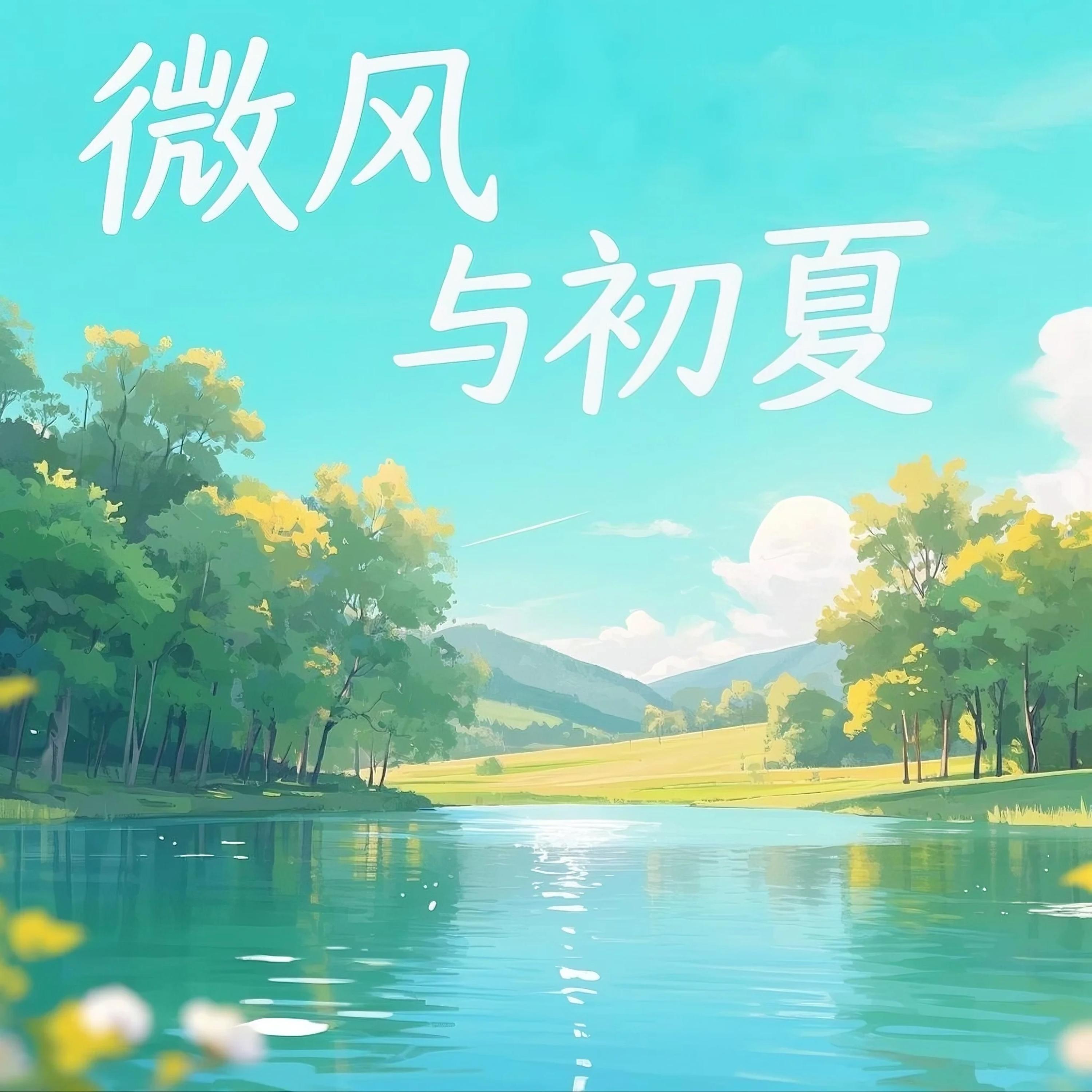 海棠花已眠（钢琴曲+夏日微风） - 轻松作业本封面