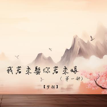 我若未娶你若未嫁封面