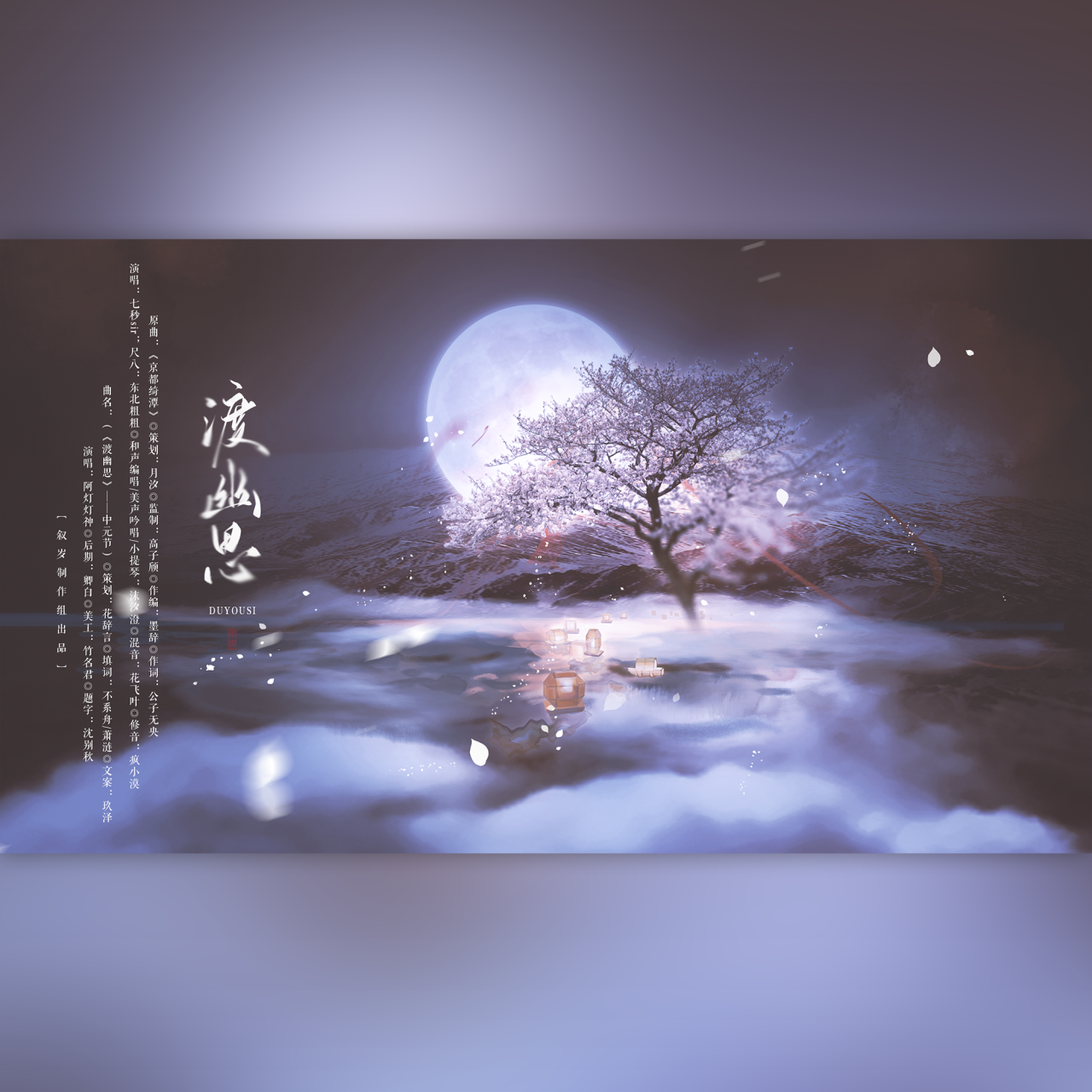 《渡幽思》-中元节