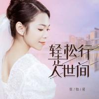 轻松行走人世间