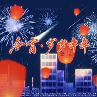 今宵·岁岁年年（传统节日群像曲）