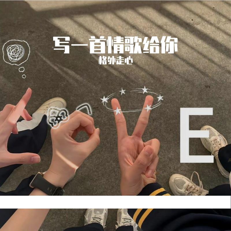 写一首情歌给你封面