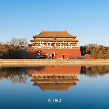 游京  (滔滔江水) (Cover 泽国同学)封面