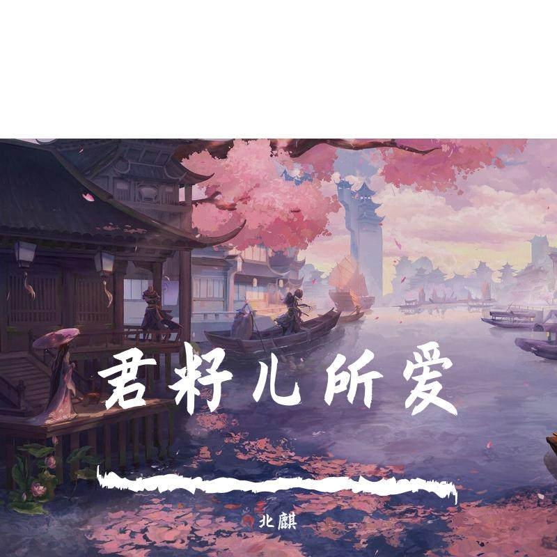 天圆地方（Cover_等什么君）