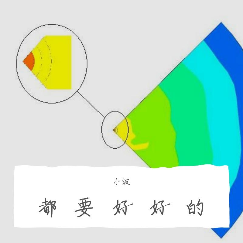 都要好好的封面
