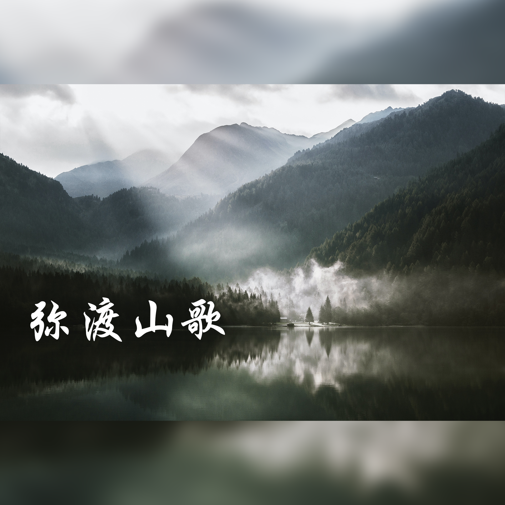 弥渡山歌（rap）