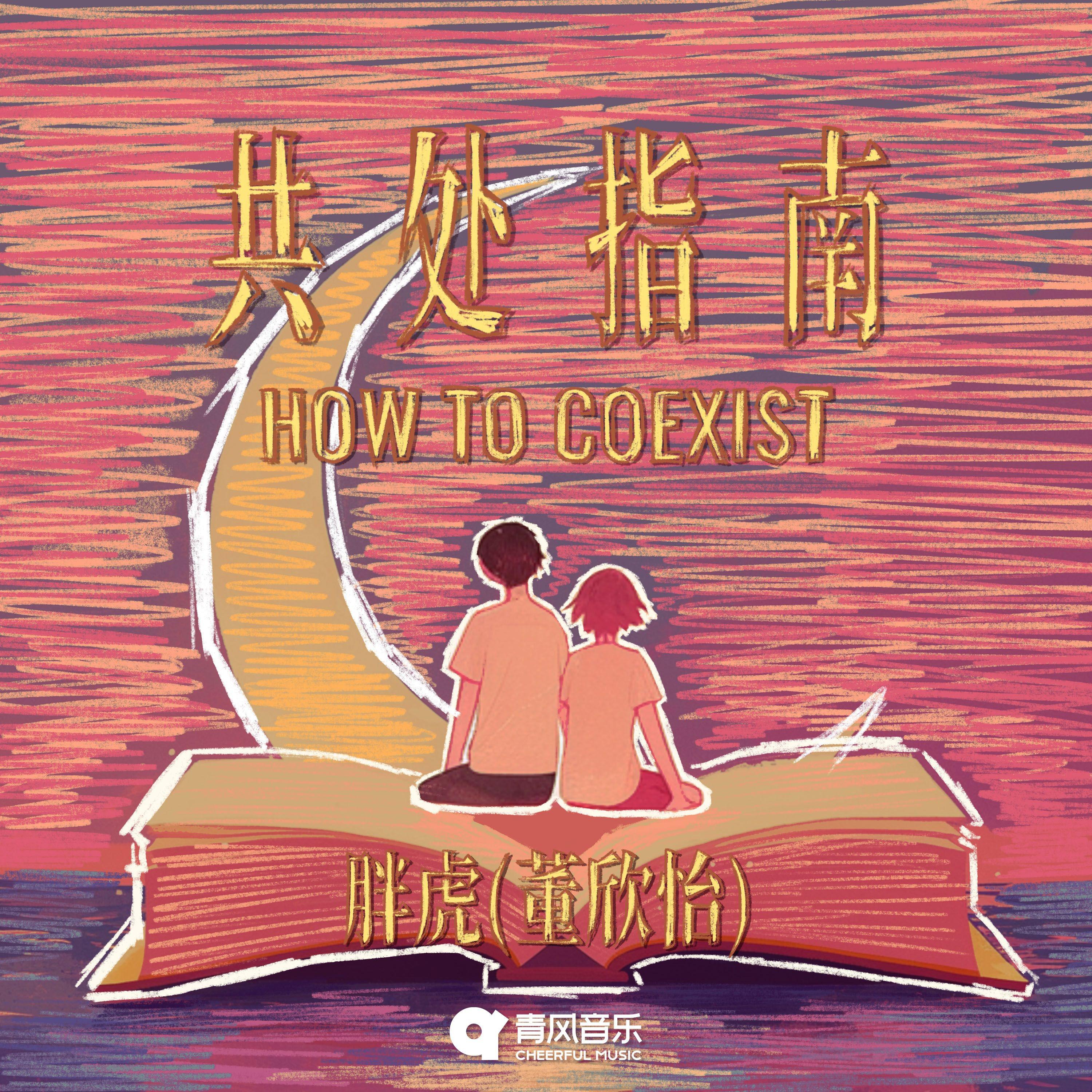 共处指南专辑