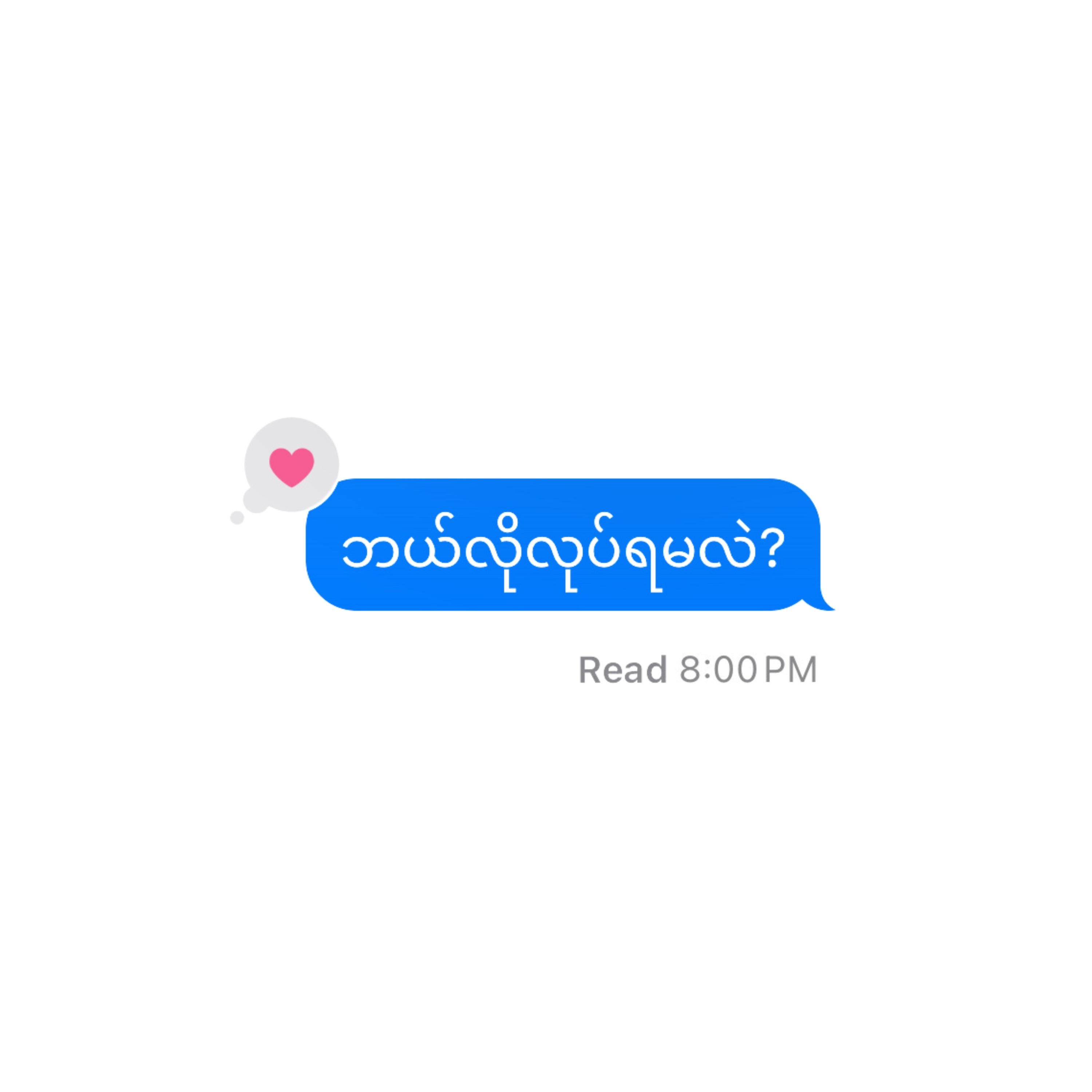 Balo Loke Ya Ma Lal (ဘယ်လိုလုပ်ရမလဲ)