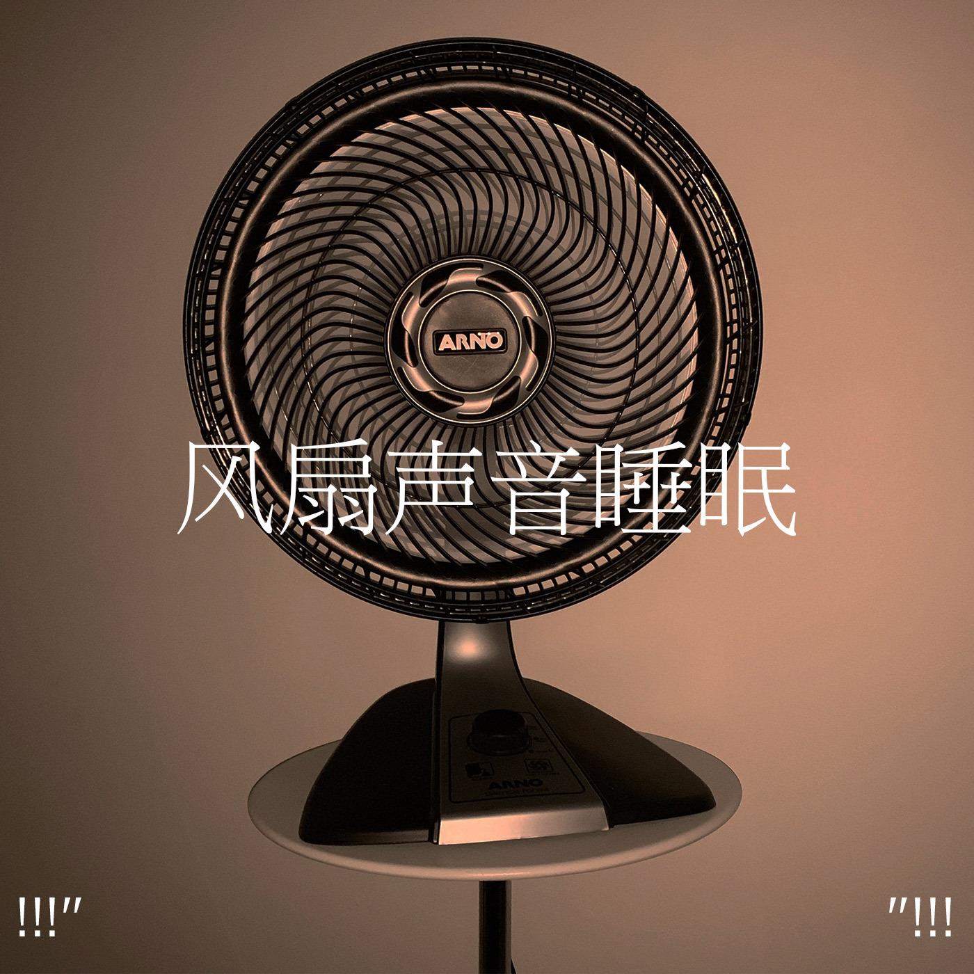 风扇声