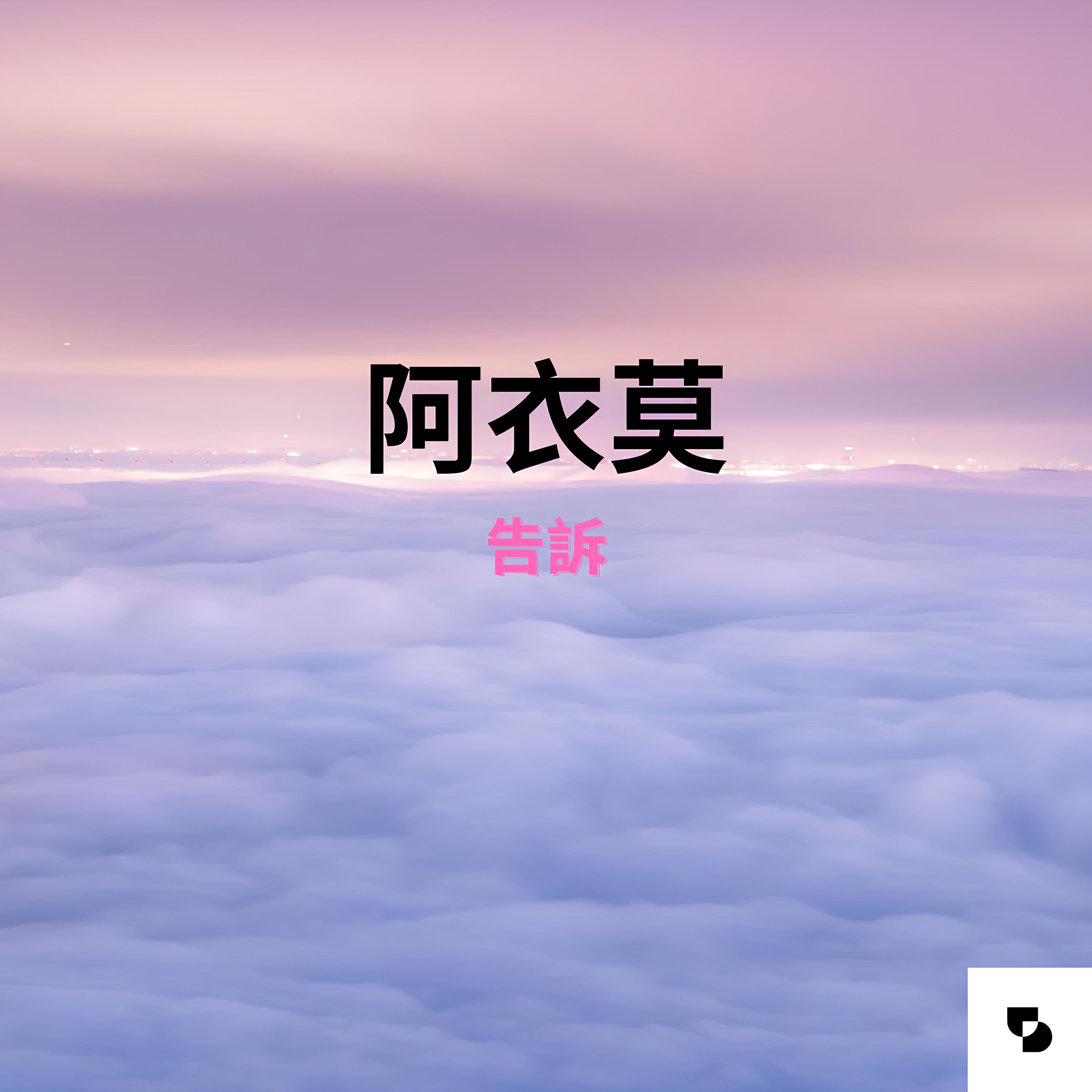 阿衣莫 - 告訴封面