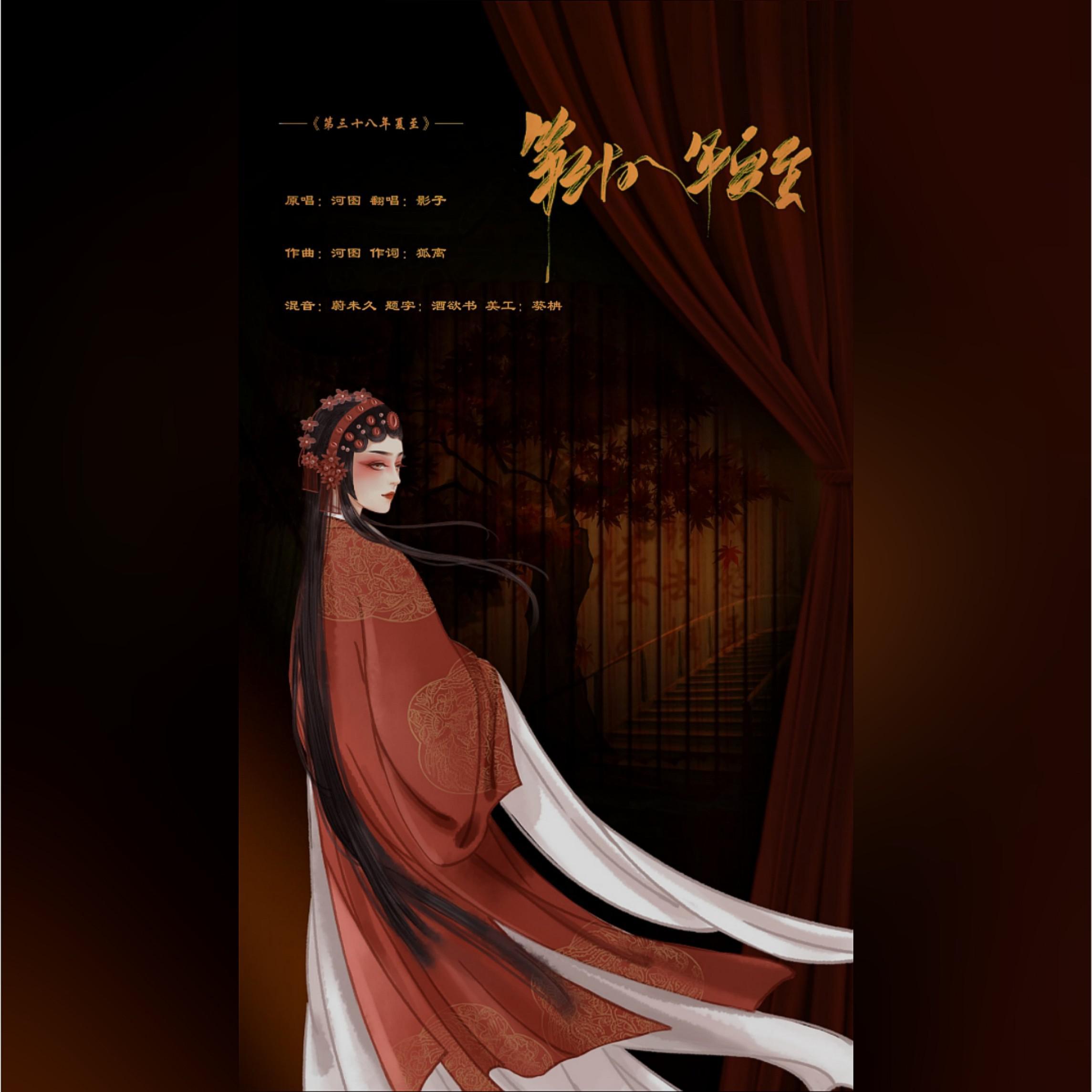 第三十八年夏至