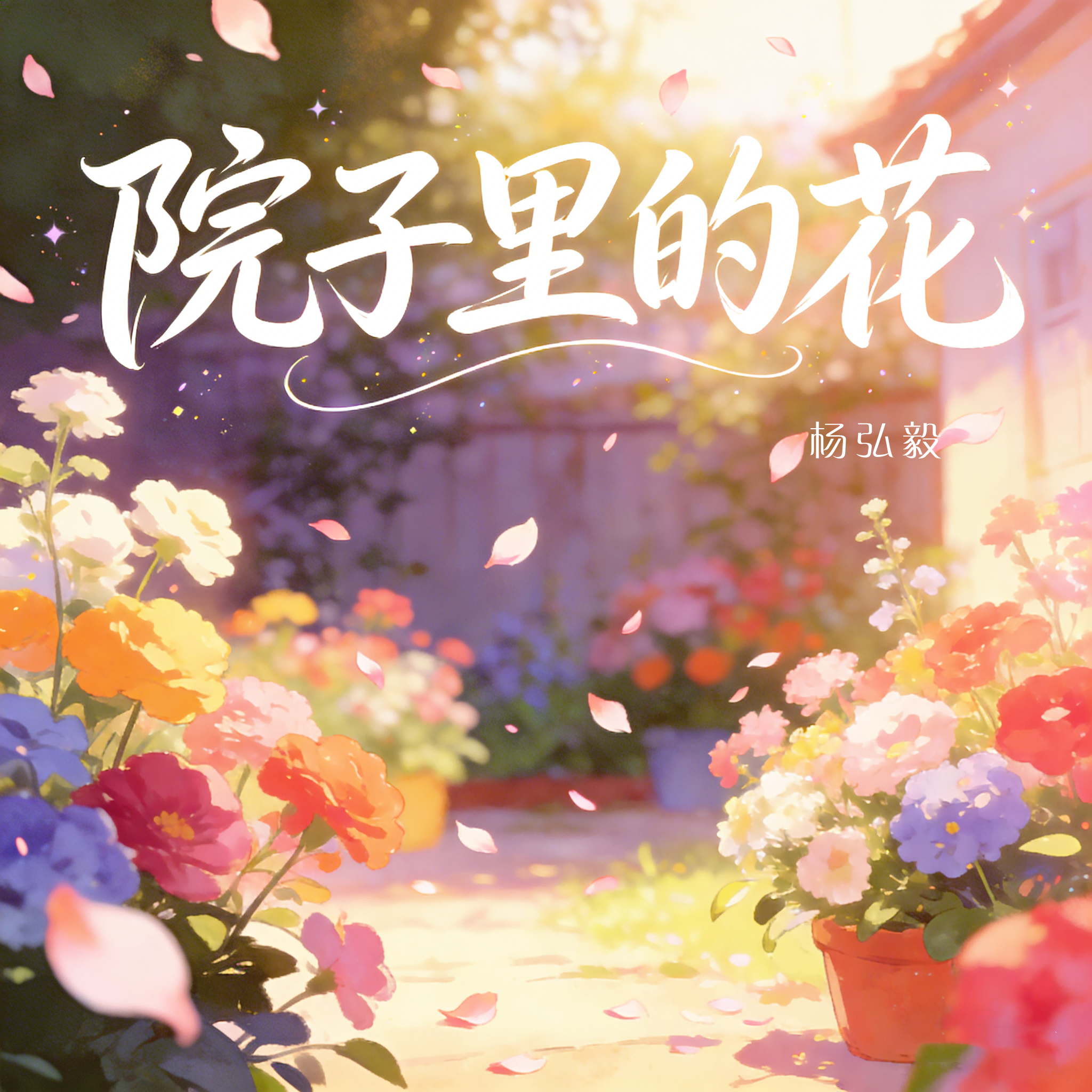 院子里的花封面