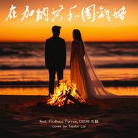 在加納共和國離婚 (feat. Play GPA)