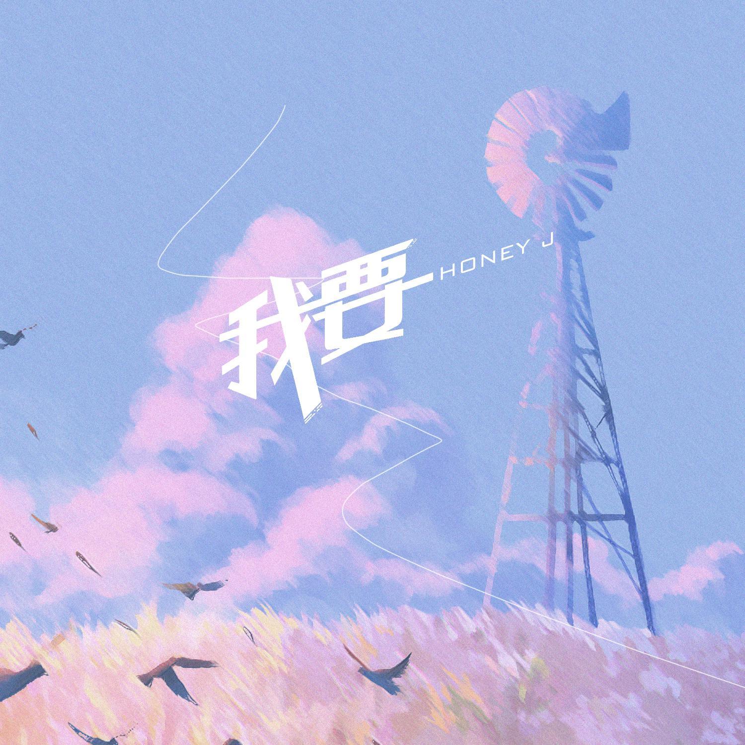 我要（伴奏） - HONEY J封面