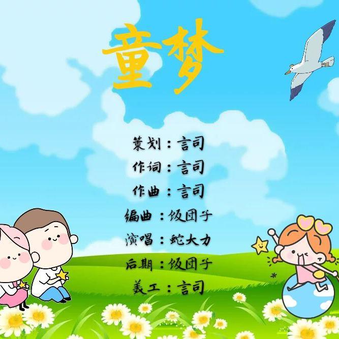 童梦 伴奏封面