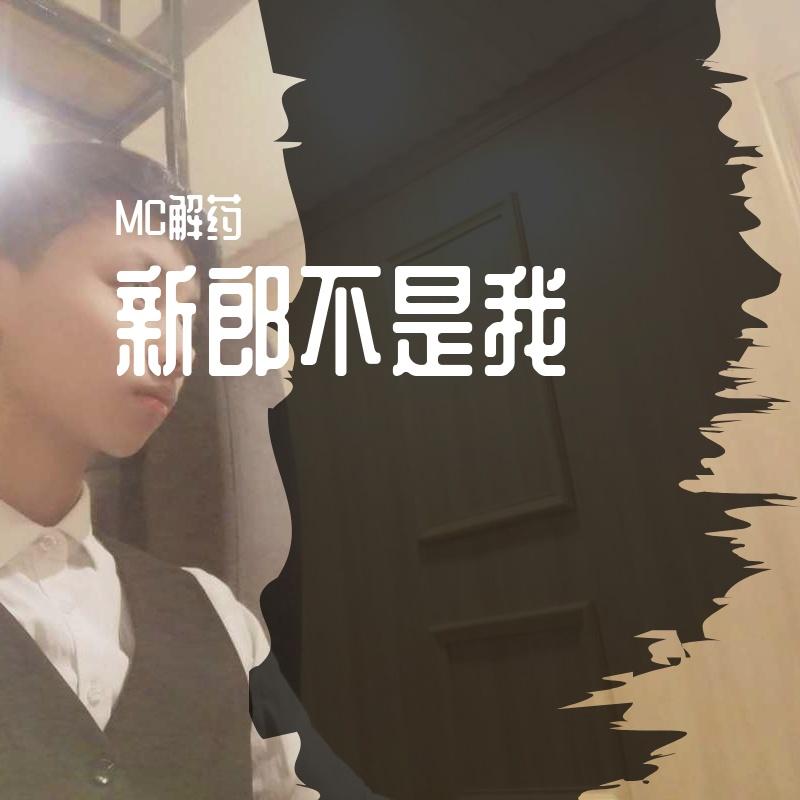 1_新郎不是我(1)封面