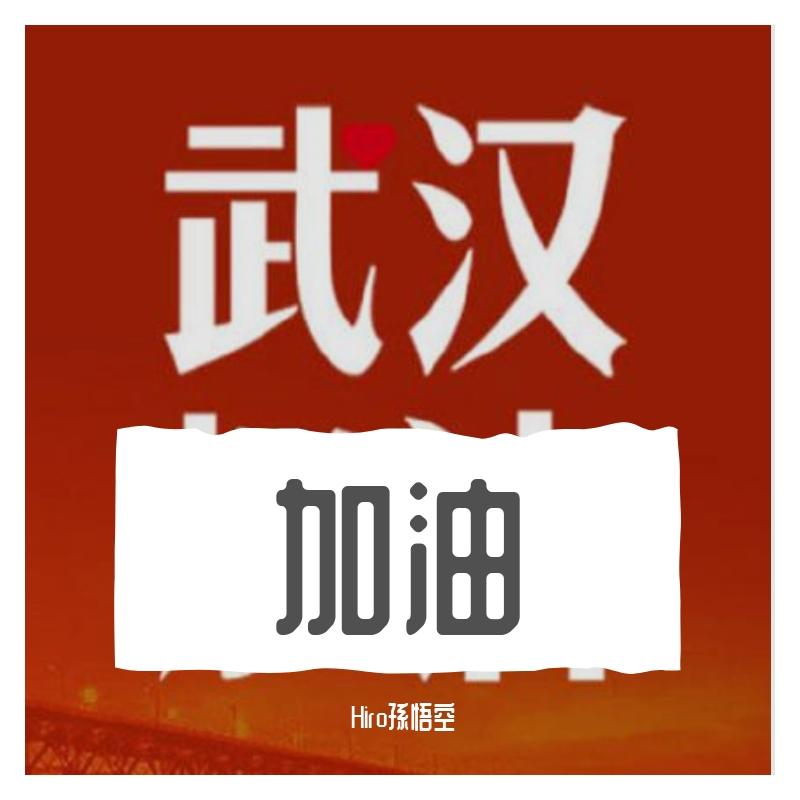 牵挂（武汉应援公益歌曲）