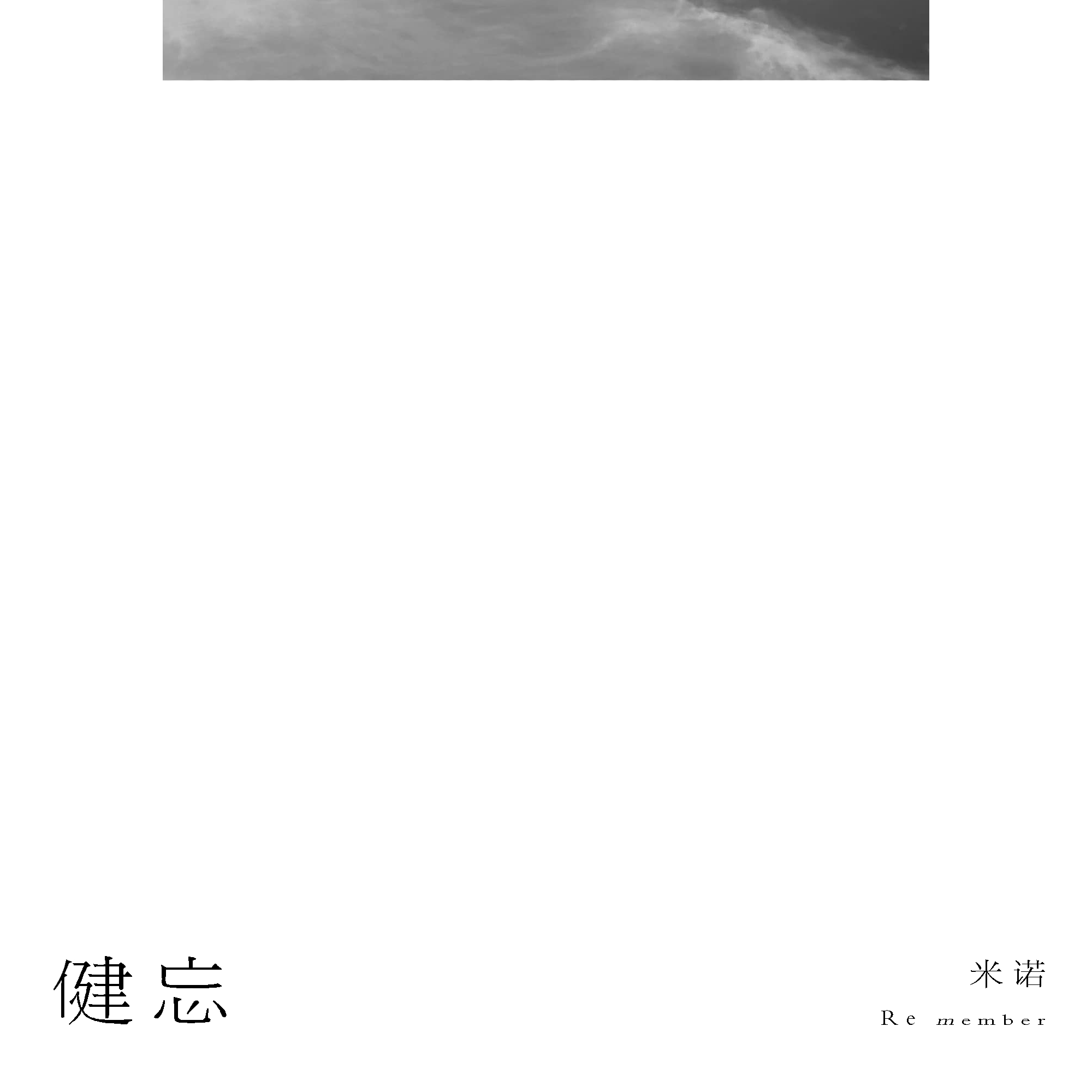 健忘(Mastered)封面