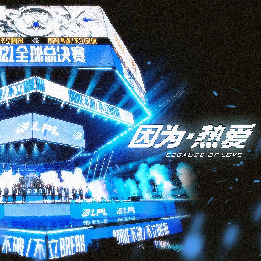 因为·热爱（英雄联盟S11 LPL原创应援曲 - 青春友情向）