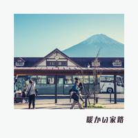 暖かい家路 - Way Home