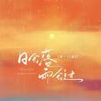 日会落雨会过（氛围版）