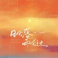 日会落雨会过（氛围版）