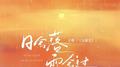 日会落雨会过（氛围版）专辑