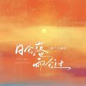 日会落雨会过（氛围版）专辑