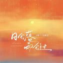 日会落雨会过（氛围版）
