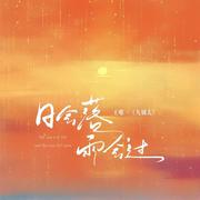 日会落雨会过（氛围版）
