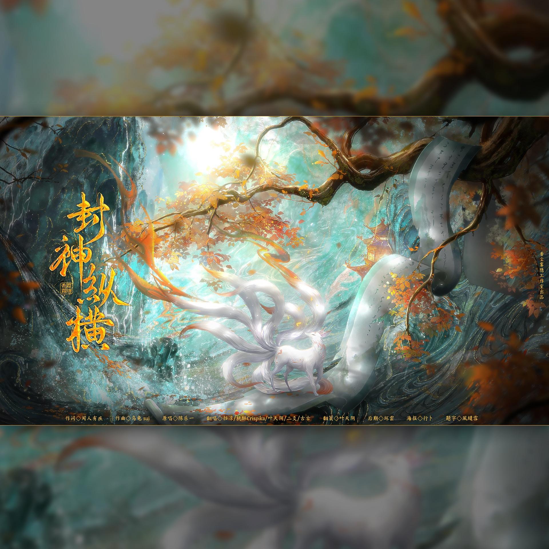 封神纵横（5p合唱版）