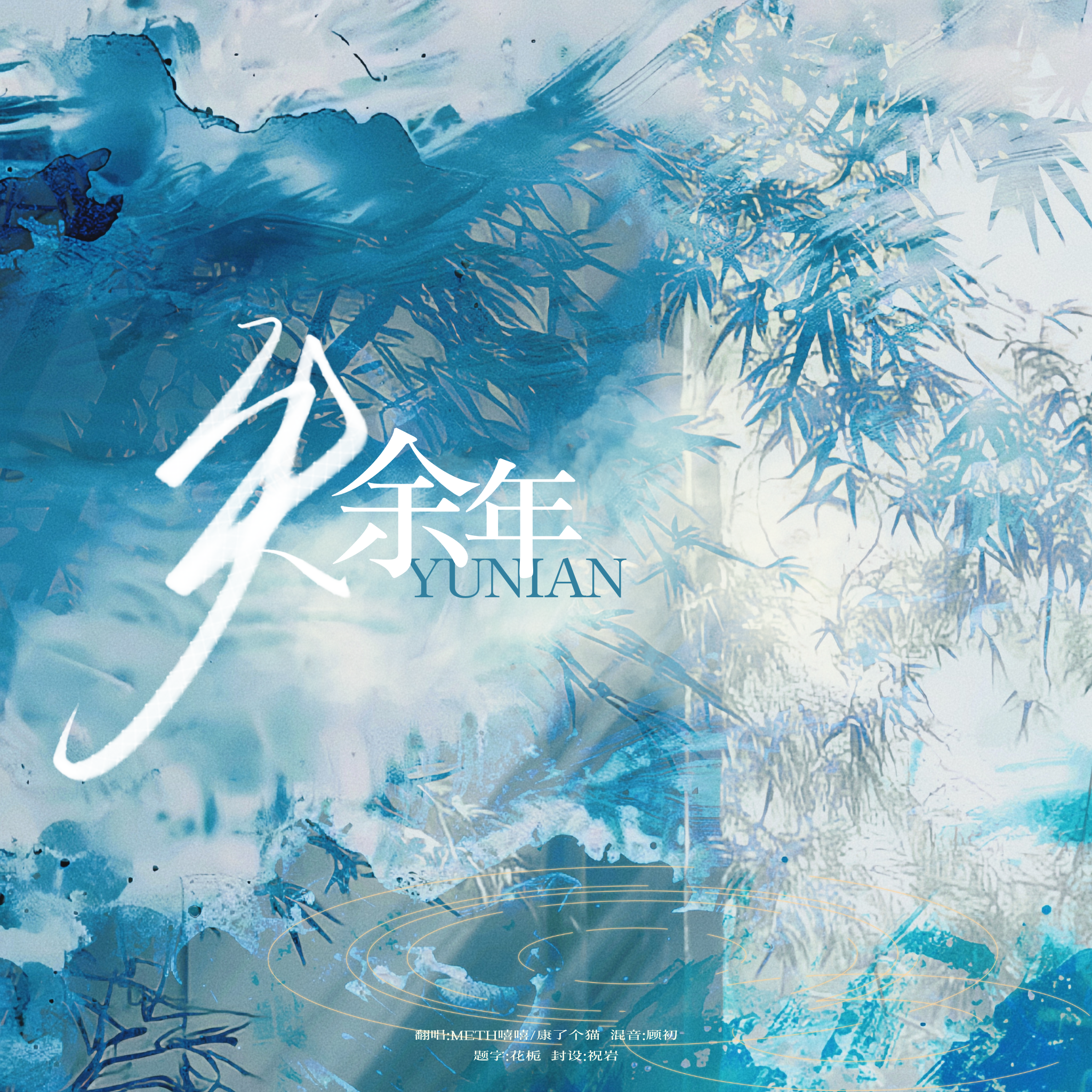 失余年（续沈园外）