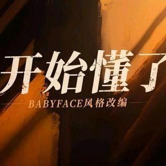 开始懂了（梦里啥都有DY remix）