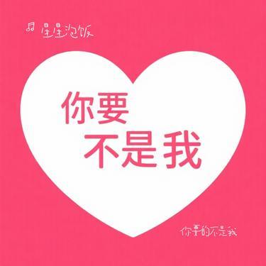 你要的不是我 (Cover 林俊杰)封面