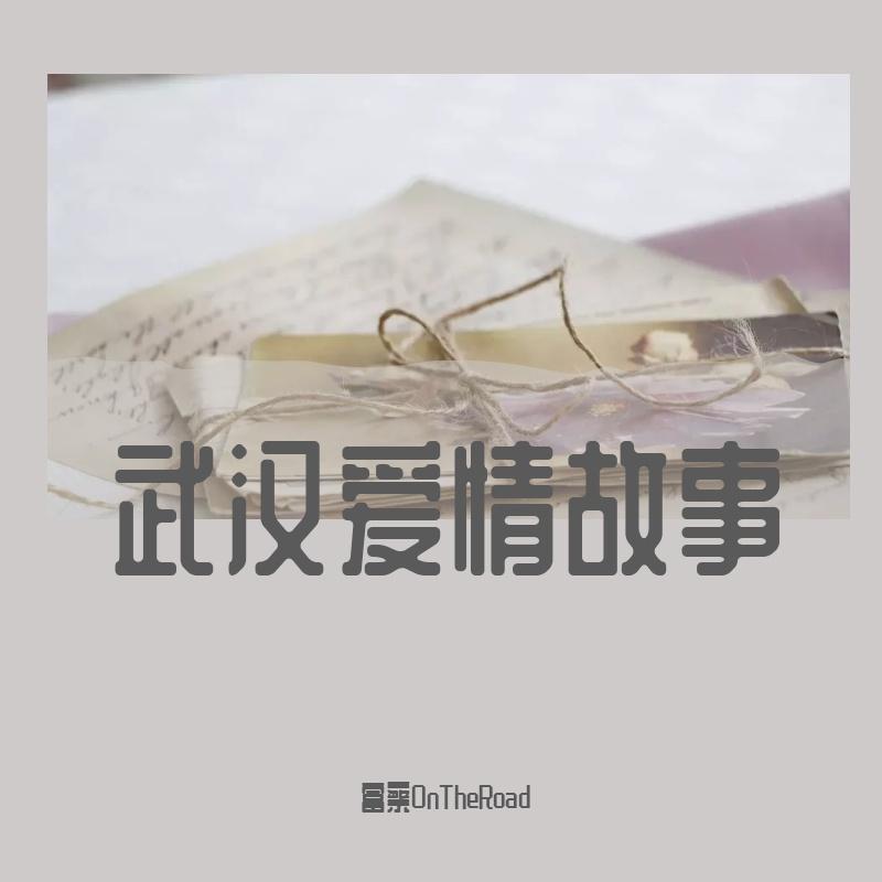 武汉爱情故事封面