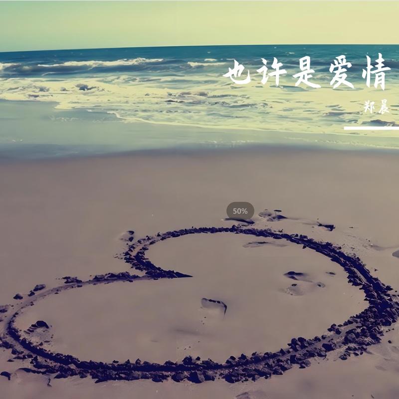 也许是爱情 伴奏封面