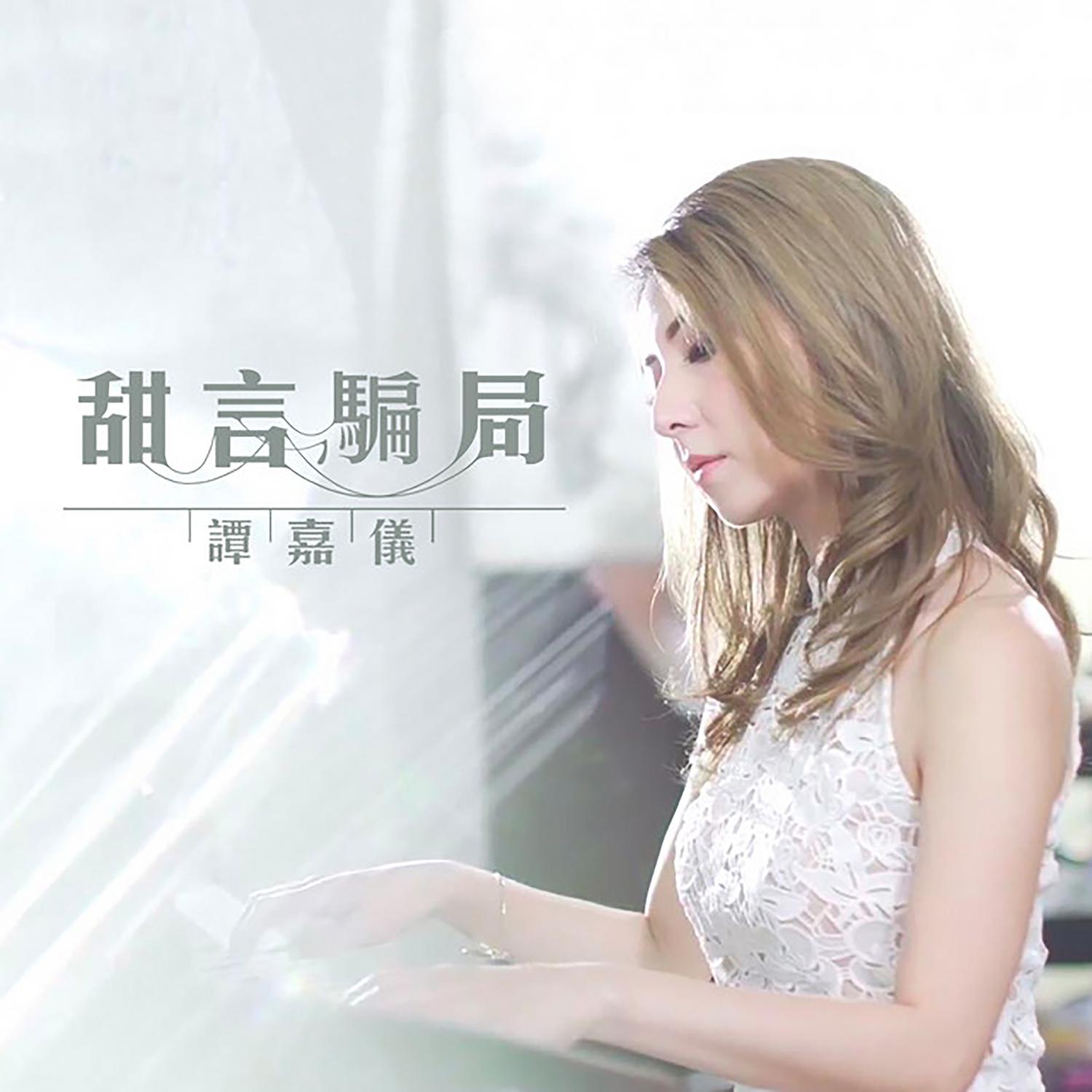 谭嘉仪 ·《甜言骗局》