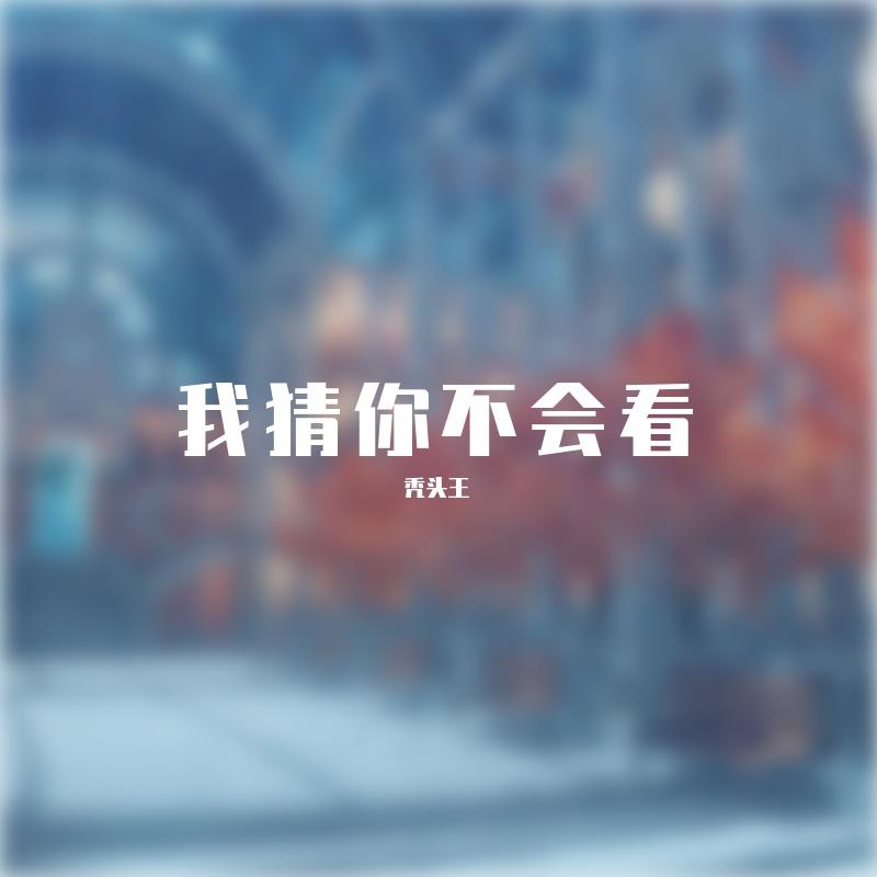 秃头王封面