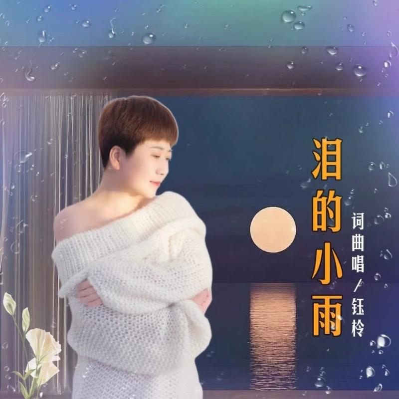 泪的小雨 (女声版伴奏)封面