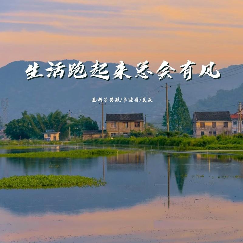 生活跑起来总会有风 (伴奏)封面