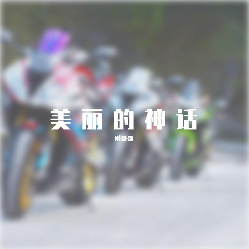 美丽的神话-DJ - 刚哥封面
