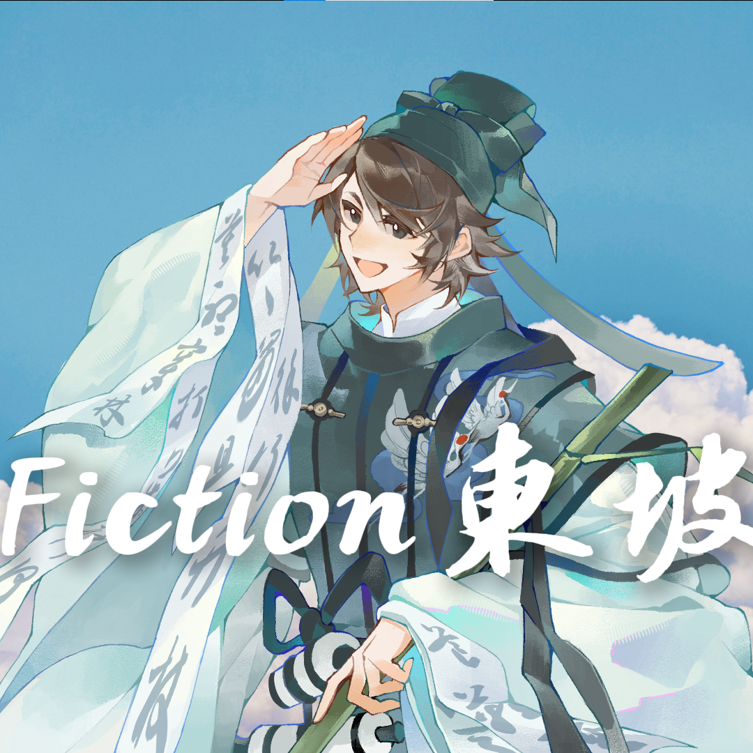 Fiction 东坡 - 落子希、星尘封面