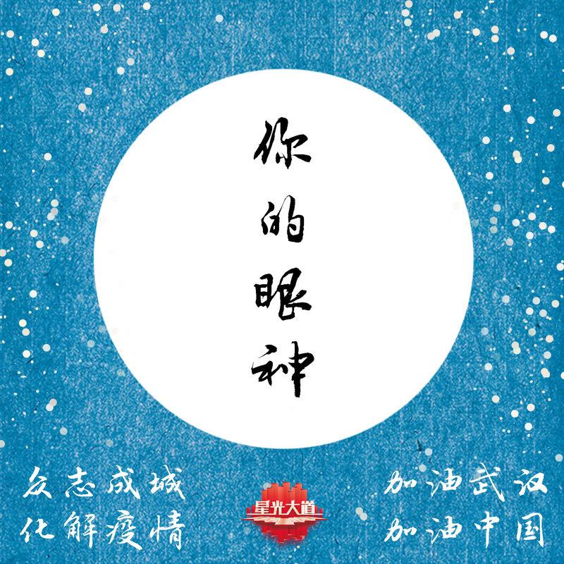 你的眼神 (伴奏)